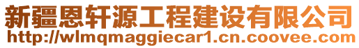 新疆恩軒源工程建設(shè)有限公司