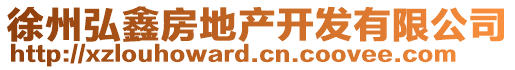 徐州弘鑫房地產(chǎn)開發(fā)有限公司