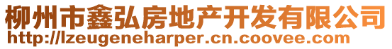 柳州市鑫弘房地產(chǎn)開(kāi)發(fā)有限公司