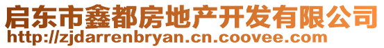 啟東市鑫都房地產(chǎn)開(kāi)發(fā)有限公司