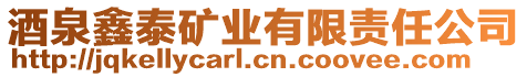 酒泉鑫泰礦業(yè)有限責(zé)任公司