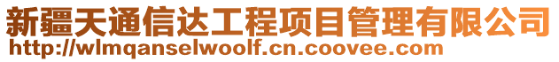 新疆天通信達工程項目管理有限公司