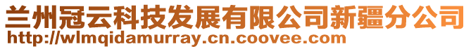 蘭州冠云科技發(fā)展有限公司新疆分公司