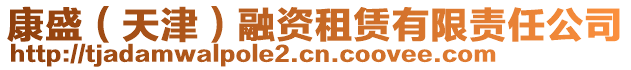 康盛（天津）融資租賃有限責(zé)任公司