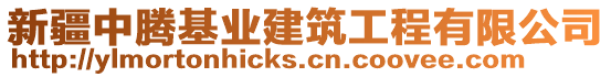 新疆中騰基業(yè)建筑工程有限公司