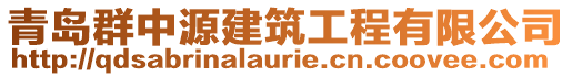 青島群中源建筑工程有限公司