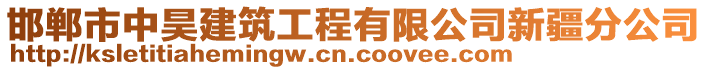 邯鄲市中昊建筑工程有限公司新疆分公司