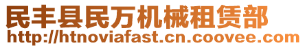 民豐縣民萬機械租賃部