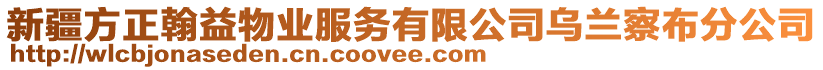 新疆方正翰益物業(yè)服務(wù)有限公司烏蘭察布分公司