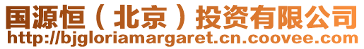 國(guó)源恒（北京）投資有限公司