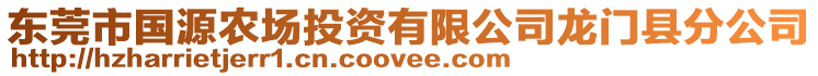 東莞市國源農(nóng)場投資有限公司龍門縣分公司