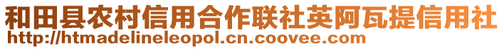 和田縣農(nóng)村信用合作聯(lián)社英阿瓦提信用社