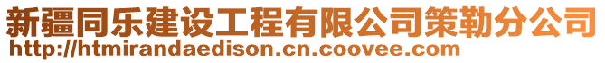 新疆同樂建設(shè)工程有限公司策勒分公司