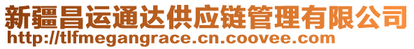 新疆昌運通達供應(yīng)鏈管理有限公司