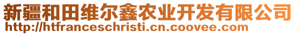 新疆和田維爾鑫農(nóng)業(yè)開發(fā)有限公司