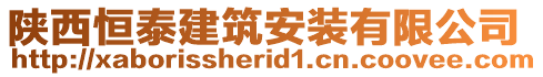 陜西恒泰建筑安裝有限公司