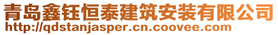 青島鑫鈺恒泰建筑安裝有限公司