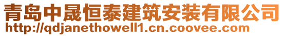 青島中晟恒泰建筑安裝有限公司