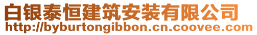 白銀泰恒建筑安裝有限公司