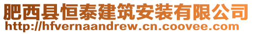 肥西縣恒泰建筑安裝有限公司