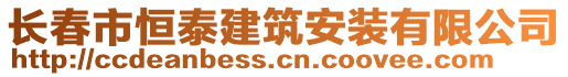 長春市恒泰建筑安裝有限公司