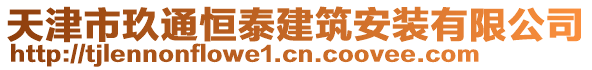 天津市玖通恒泰建筑安裝有限公司