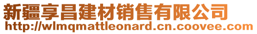 新疆享昌建材銷售有限公司