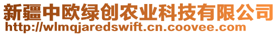 新疆中歐綠創(chuàng)農(nóng)業(yè)科技有限公司