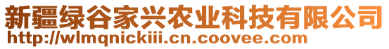 新疆綠谷家興農(nóng)業(yè)科技有限公司