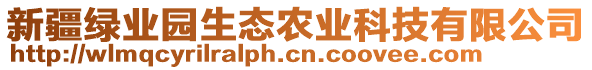 新疆綠業(yè)園生態(tài)農(nóng)業(yè)科技有限公司