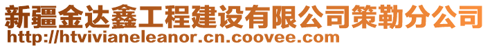 新疆金達(dá)鑫工程建設(shè)有限公司策勒分公司