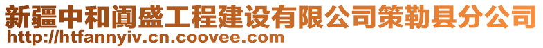 新疆中和闐盛工程建設(shè)有限公司策勒縣分公司