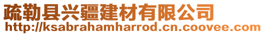 疏勒縣興疆建材有限公司