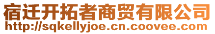 宿遷開拓者商貿(mào)有限公司