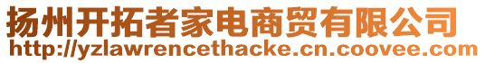 揚(yáng)州開拓者家電商貿(mào)有限公司