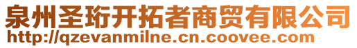 泉州圣珩開拓者商貿(mào)有限公司