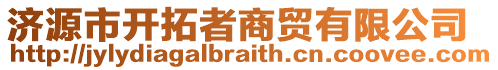 濟源市開拓者商貿有限公司