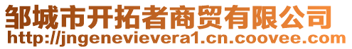 鄒城市開拓者商貿(mào)有限公司