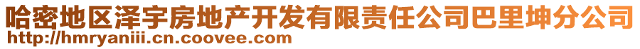 哈密地區(qū)澤宇房地產(chǎn)開發(fā)有限責(zé)任公司巴里坤分公司