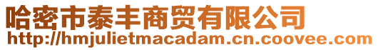 哈密市泰豐商貿(mào)有限公司