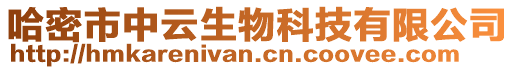 哈密市中云生物科技有限公司