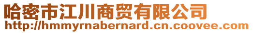 哈密市江川商貿(mào)有限公司