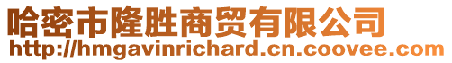 哈密市隆勝商貿(mào)有限公司