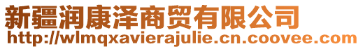 新疆潤(rùn)康澤商貿(mào)有限公司