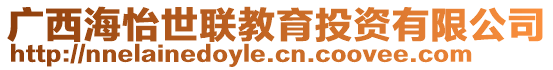 廣西海怡世聯(lián)教育投資有限公司