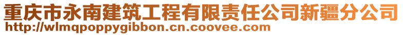 重慶市永南建筑工程有限責(zé)任公司新疆分公司