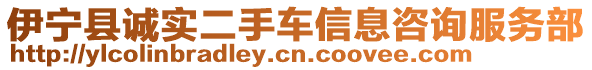 伊寧縣誠(chéng)實(shí)二手車信息咨詢服務(wù)部