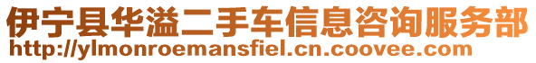 伊寧縣華溢二手車信息咨詢服務(wù)部