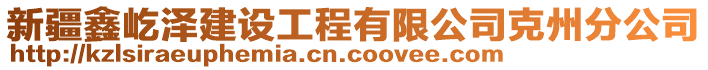 新疆鑫屹澤建設(shè)工程有限公司克州分公司