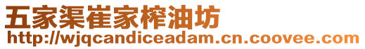 五家渠崔家榨油坊